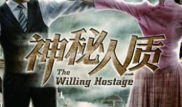 电视剧神秘人质,暗流涌动的生死较量